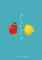 ことなるふたり