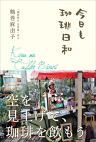 今日も珈琲日和