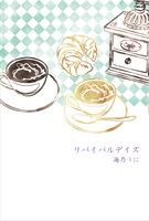 リバイバルデイズ