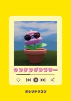 ウンチングフラワー