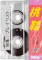 桃鞜2025秋号