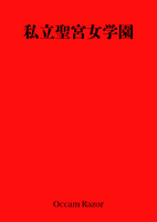私立聖宮女学園