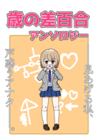 歳の差×百合アンソロジー