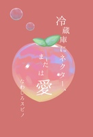 冷蔵庫にネクター、または愛
