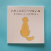 わたしのとくべつないぬ