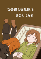 百合観と死生観を告白してみた