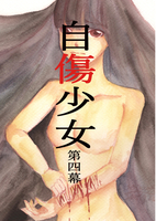 自傷少女第四幕