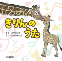 きりんのうた