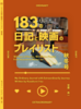 183の日記と映画のプレイリスト秋冬号