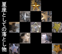 星座としての落とし物