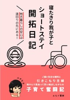 寝たきり我が子とショートステイ開拓日記