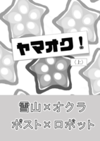 【残部僅少】ヤマオク!(上下巻セット)