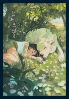 とある日