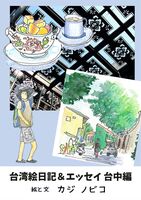 台湾絵日記&エッセイ 台中編