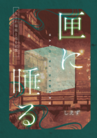 【新刊】匣に睡る
