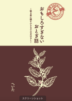 おもしろすぎないおとぎ話