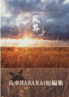 風葬 兵卒BASARA短編集