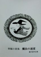 掌編小説 魔法の速度