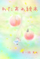 わたあめの絵本