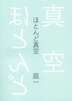 ほとんど真空