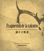 Fragmentoj de la rakonto 破片の物語