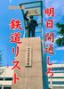 明日開通しろ鉄道リスト