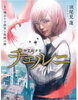 神霊術少女チェルニ(1) 神去り子爵と微睡の雛