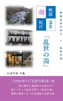 戦国温泉幻紀行「乱世の湯」