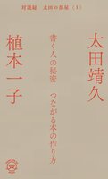 『書く人の秘密 つながる本の作り方(対談録 太田の部屋1)』