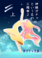 神様ガチャという名の三題噺2上