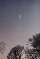 眠り