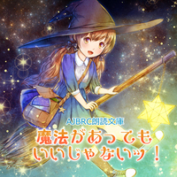 魔法があってもいいじゃないッ!