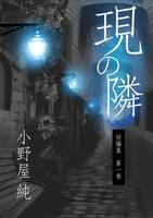 現の隣 第一巻