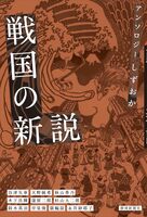 アンソロジーしずおか 戦国の新説