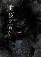 逮夜を漕ぐ