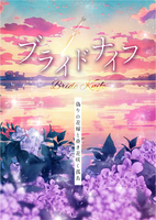 ブライドナイフー偽りの花嫁と昏き花咲く孤島ー