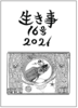 生き事16号