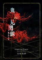鬼憑見聞録 - 夏 - 第壱巻