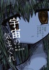 宇宙の気まぐれ