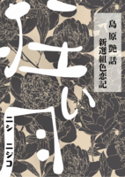 島原艷話━新選組色恋記━ 『狂い月』