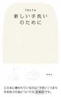新しい手洗いのために(増補新版)