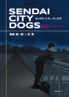 センダイ・シティ・ドッグズ