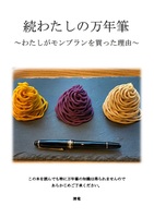 続わたしの万年筆〜わたしがモンブランを買った理由〜