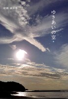 ゆきあいの空