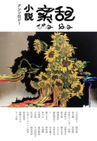 『小説紊乱』