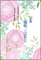 健気 KENAGE