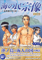 漫画 海の民 宗像ー玄海灘の守り神ー【改訂増補版】