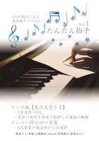 たんたん拍子Vol.1