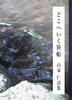 どこへいく笹船