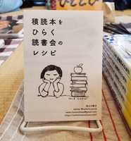 積読本をひらく読書会のレシピ
